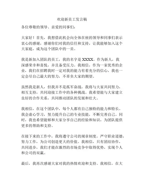 欢迎新员工发言稿