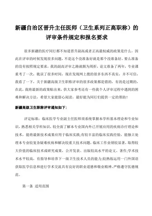 新疆自治区晋升主任医师(卫生系列正高职称)的评审条件规定及报名要求