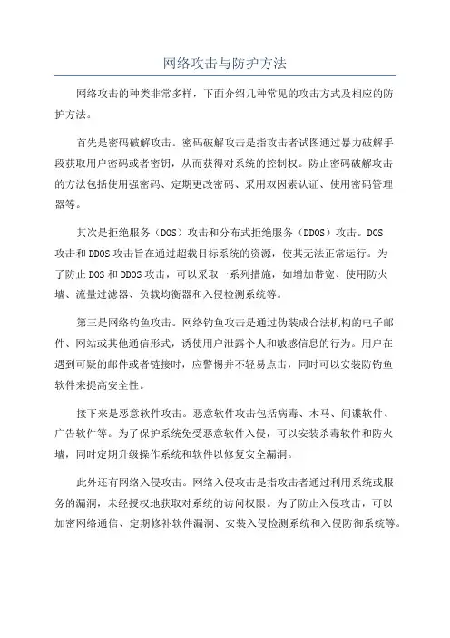 网络攻击与防护方法