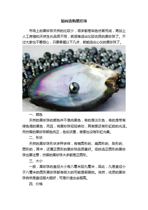 如何选购黑珍珠