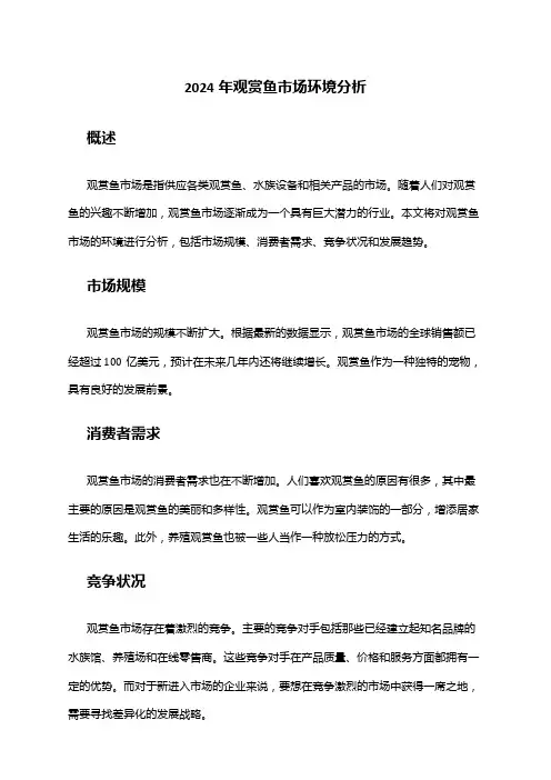 2024年观赏鱼市场环境分析