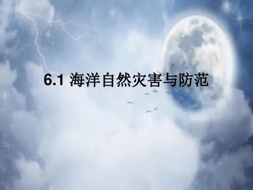 海洋自然灾害与防范PPT教学课件