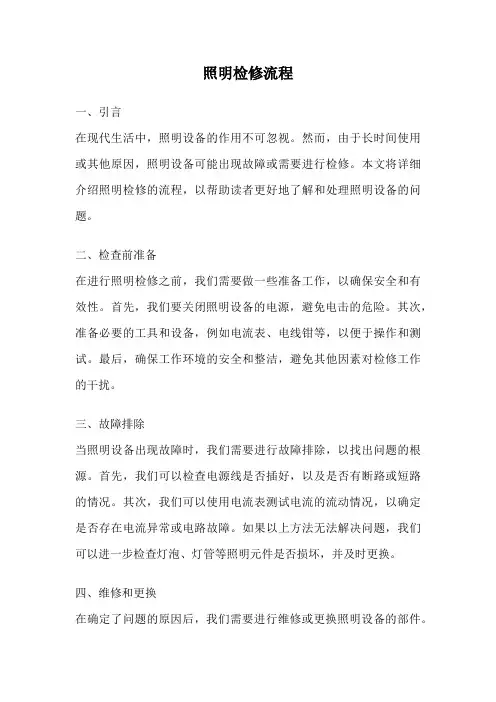 照明检修流程
