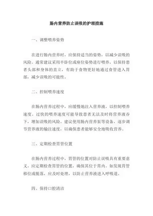 肠内营养防止误吸的护理措施