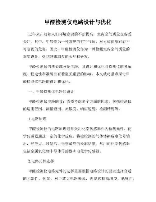 甲醛检测仪电路设计与优化