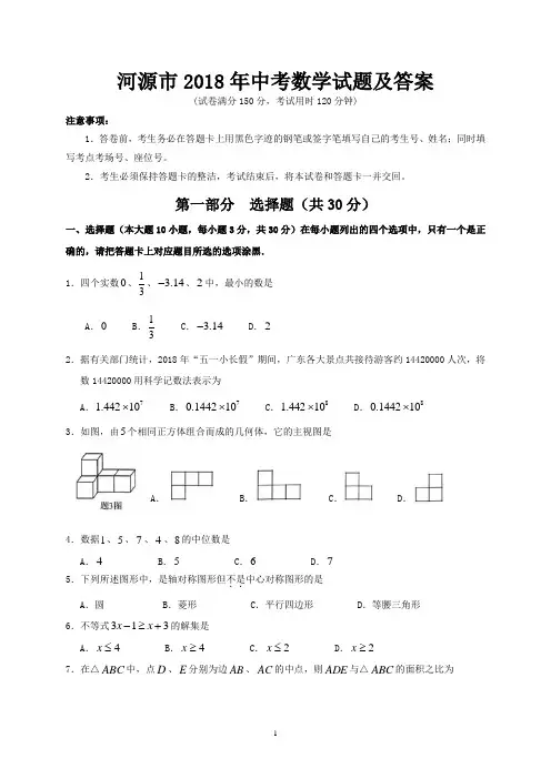 河源市2018年中考数学试题及答案