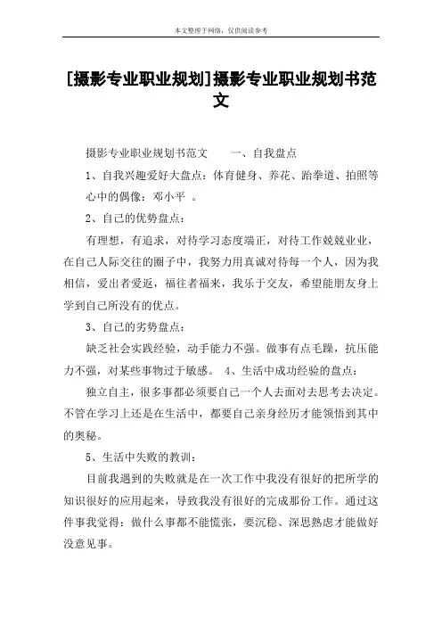 [摄影专业职业规划]摄影专业职业规划书范文