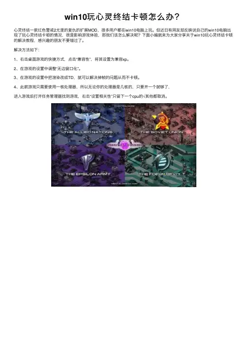 win10玩心灵终结卡顿怎么办？