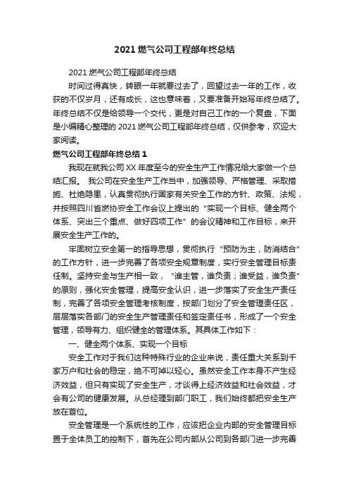2021燃气公司工程部年终总结