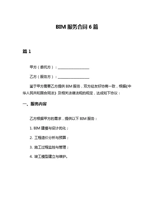 BIM服务合同6篇