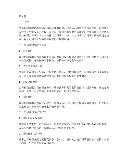 公司利润分配_法律规定(3篇)