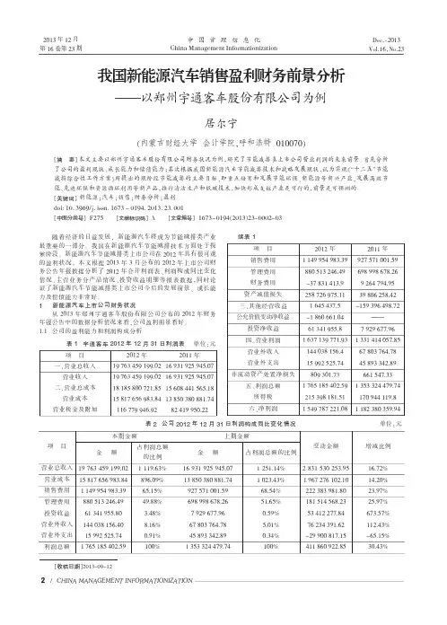 我国新能源汽车销售盈利财务前景分析以郑州宇通客车股份有限公司为例