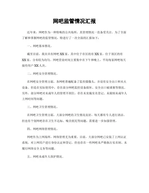 网吧监管情况汇报