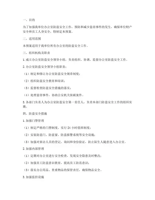 办公室_防盗安全应急预案