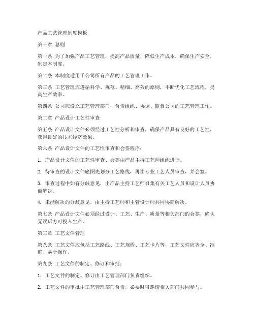 产品工艺管理制度模板