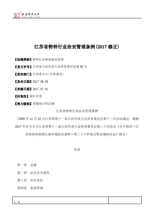 江苏省特种行业治安管理条例(2017修正)