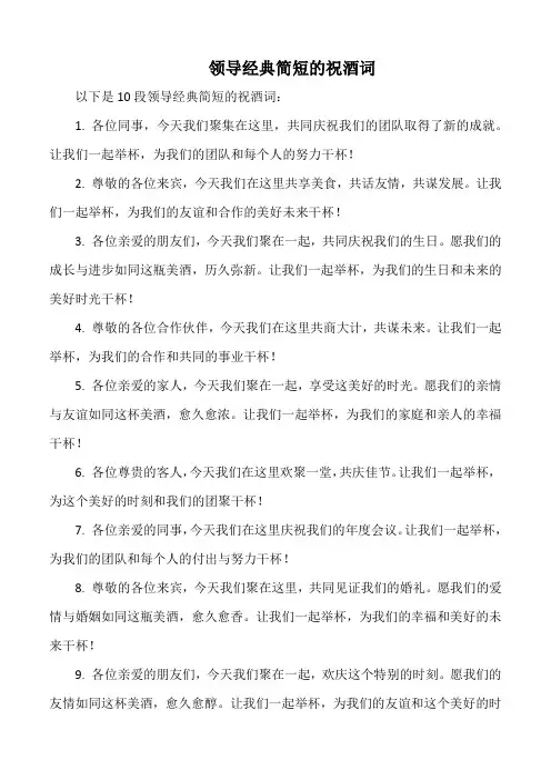 经典简短的祝酒词领导