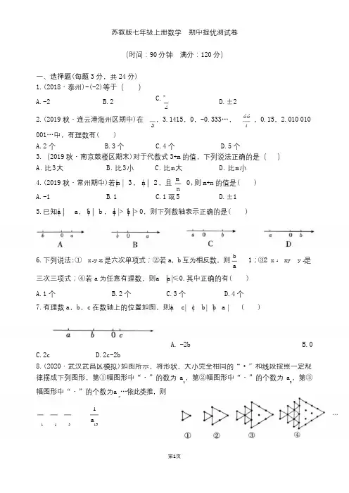苏教版七年级上册数学  期中提优测试卷