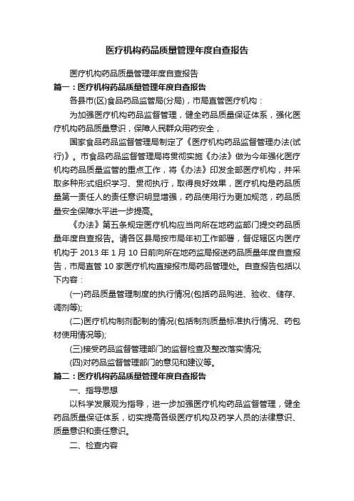 医疗机构药品质量管理年度自查报告