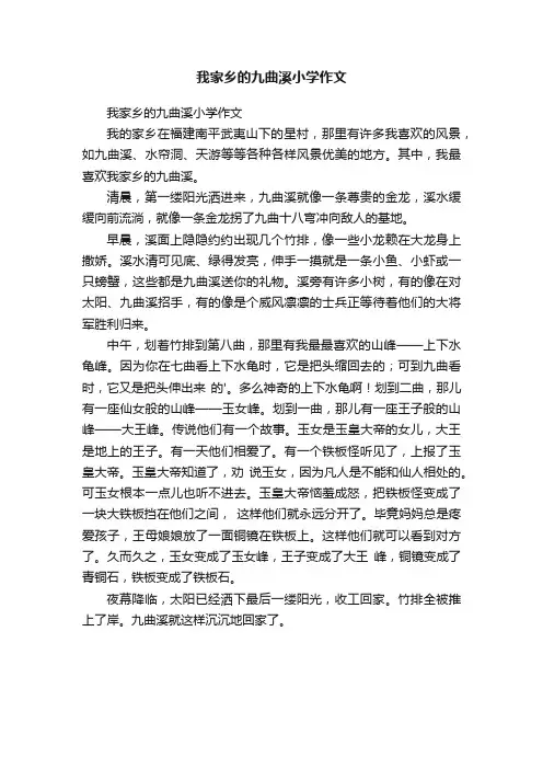 我家乡的九曲溪小学作文