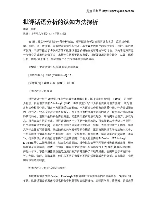 批评话语分析的认知方法探析