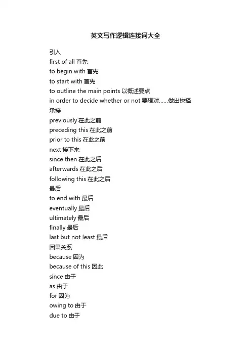 英文写作逻辑连接词大全