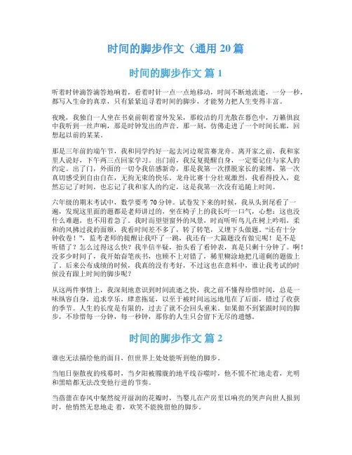 时间的脚步作文(通用20篇