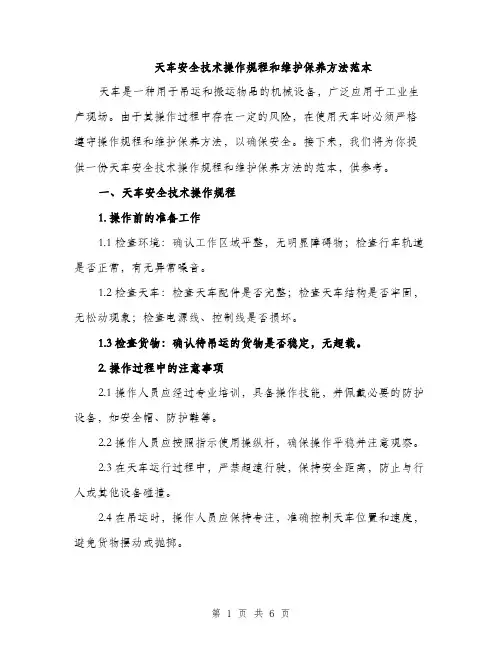 天车安全技术操作规程和维护保养方法范本（二篇）
