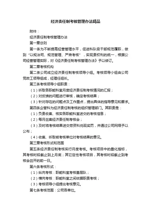 经济责任制考核管理办法精品