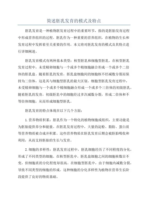 简述胚乳发育的模式及特点