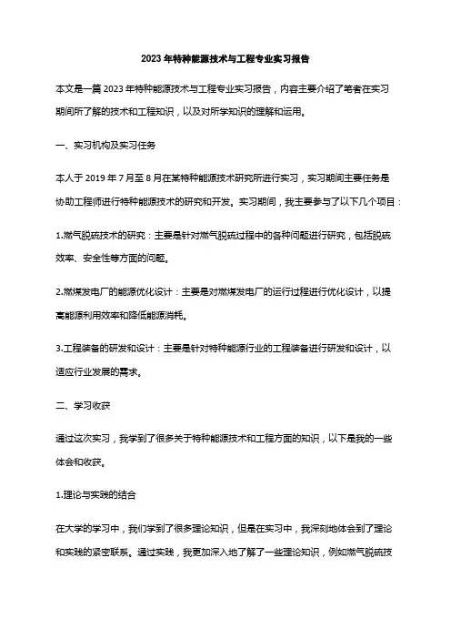 2023年特种能源技术与工程专业实习报告