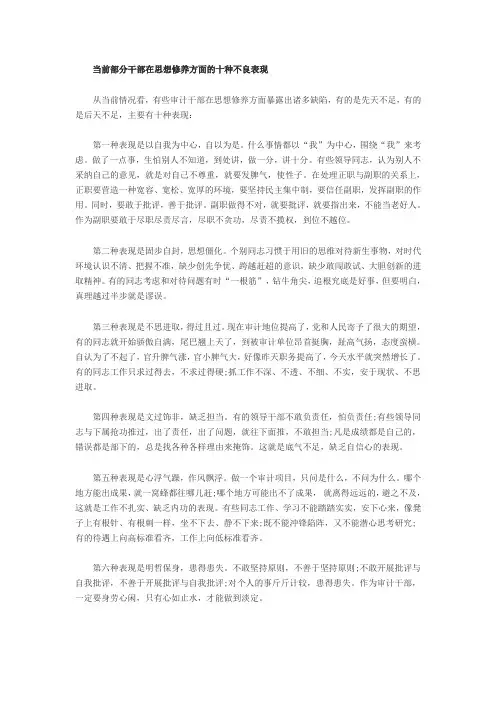 当前部分干部在思想修养方面的十种不良表现