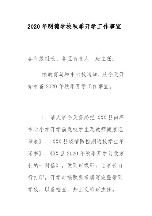 2020年明德学校秋季开学工作事宜