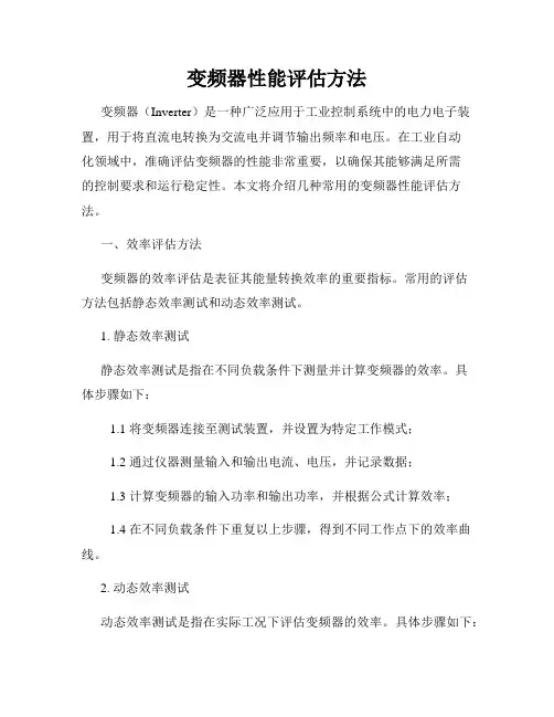 变频器性能评估方法