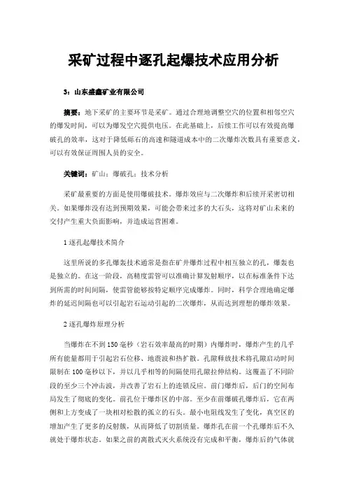 采矿过程中逐孔起爆技术应用分析
