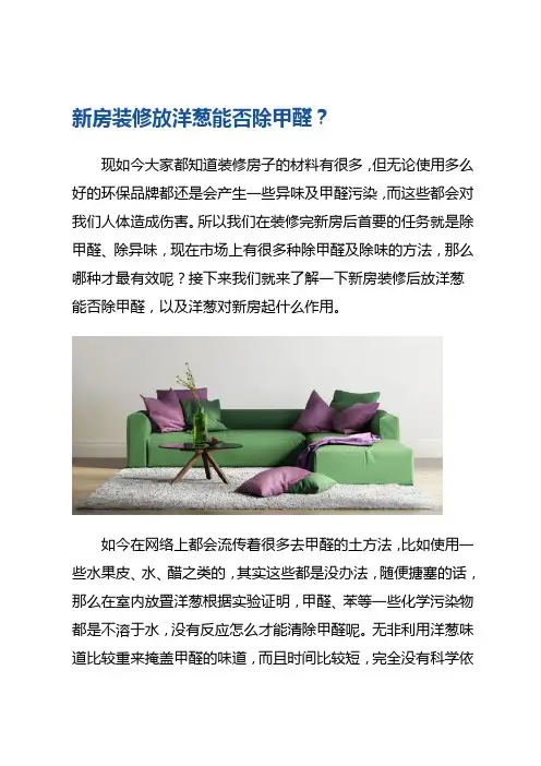 新房装修放洋葱能否除甲醛 洋葱对新房除甲醛起什么作
