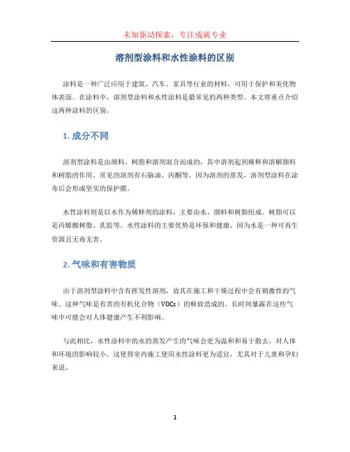 溶剂型涂料和水性涂料的区别
