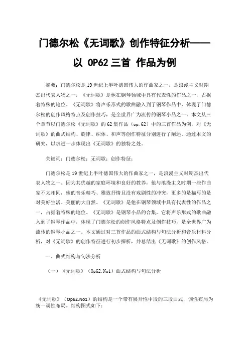 门德尔松《无词歌》创作特征分析——以OP62三首作品为例