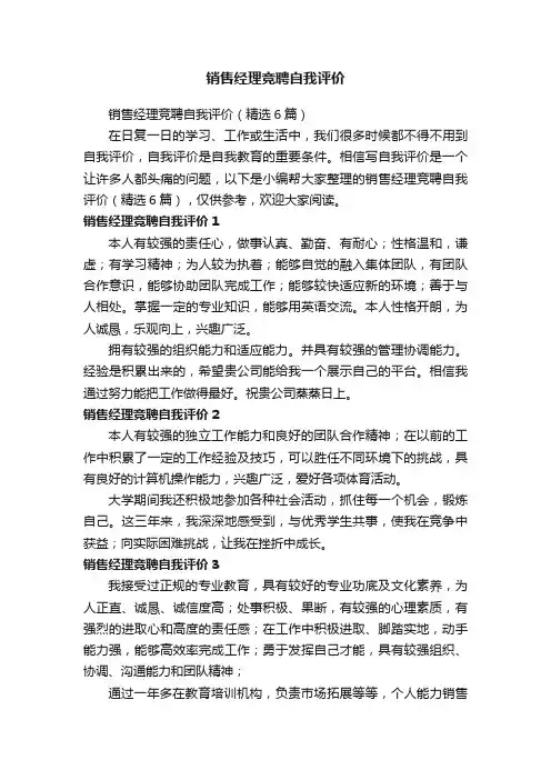销售经理竞聘自我评价（精选6篇）