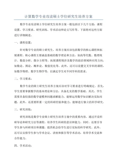 计算数学专业攻读硕士学位研究生培养方案