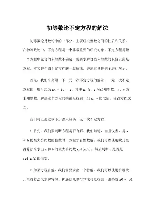初等数论不定方程的解法