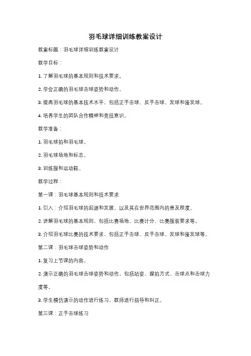 羽毛球详细训练教案设计