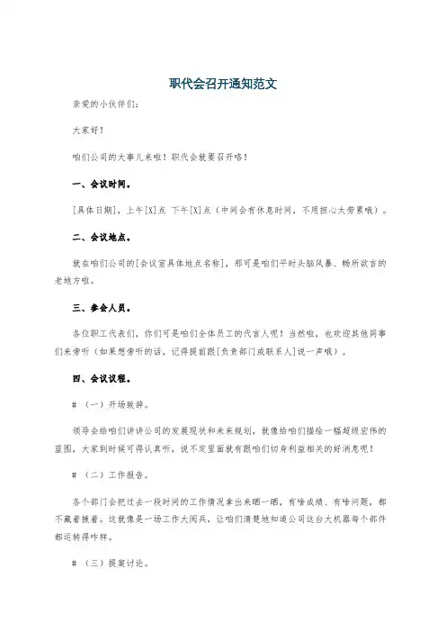 职代会召开通知范文