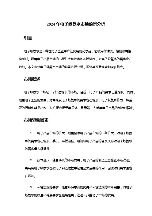 2024年电子级氨水市场前景分析