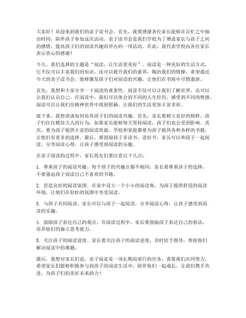 亲子读书会教师发言稿