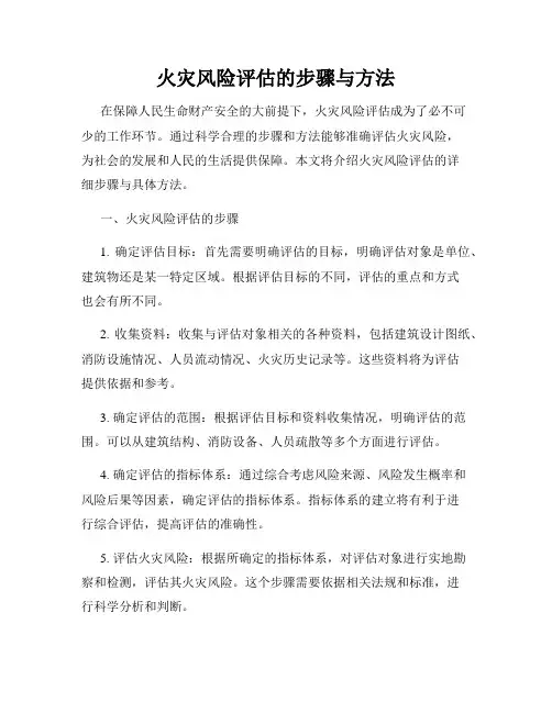 火灾风险评估的步骤与方法