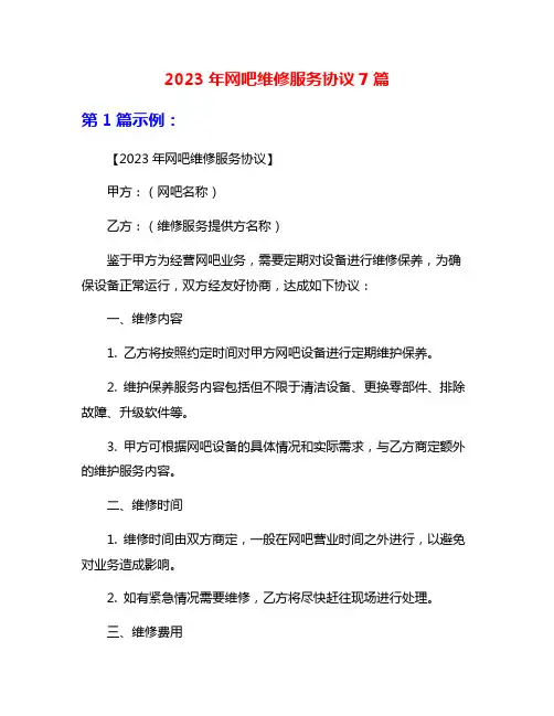 2023年网吧维修服务协议7篇