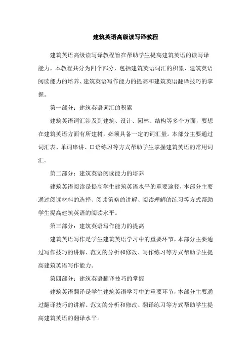 建筑英语高级读写译教程
