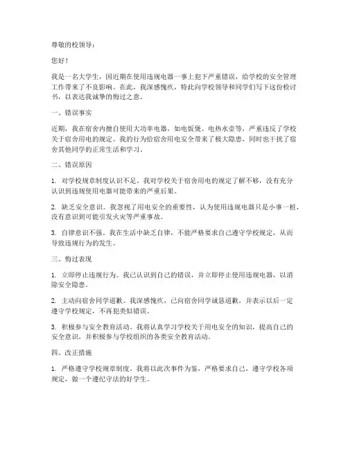 大学生违规电器检讨书范文模板