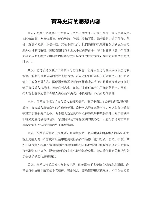 荷马史诗的思想内容